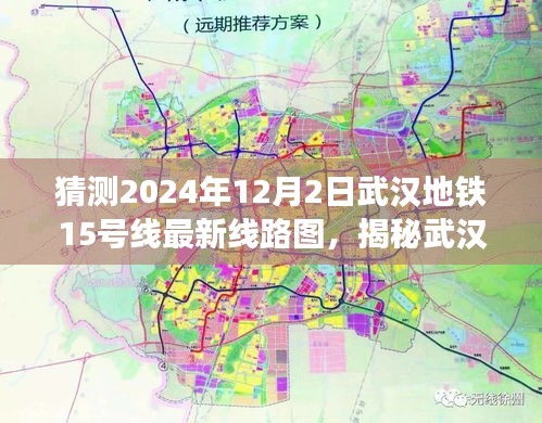 揭秘武漢地鐵15號線最新線路圖,探尋小巷特色小店之旅(預測版)