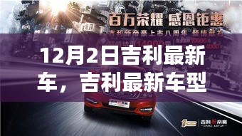 吉利最新車型與自然美景的邂逅，啟程尋找內(nèi)心的寧靜與平和之旅