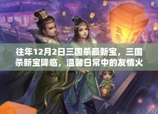 三國殺新寶降臨,友情火花閃耀的溫馨日常