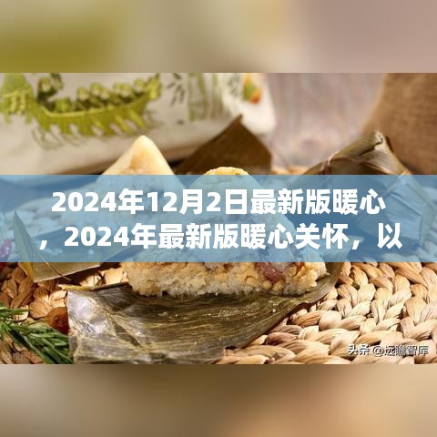 2024最新版暖心關(guān)懷,構(gòu)筑愛的未來,傳遞溫暖