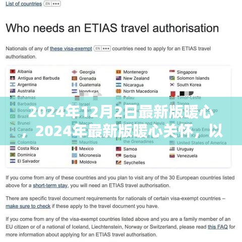 2024最新版暖心關(guān)懷,構(gòu)筑愛的未來,傳遞溫暖