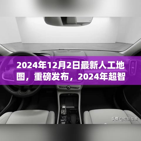 重磅發布,2024年超智能人工地圖——開啟未來導航新紀元