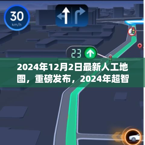 重磅發(fā)布,2024年超智能人工地圖——開啟未來導(dǎo)航新紀(jì)元