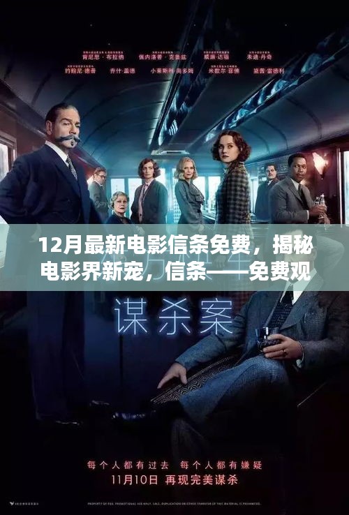 揭秘電影界新寵信條，免費觀影指南與最新動態