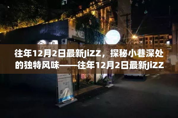 往年12月2日最新JiZZ,小巷深處的獨特風味特色小店探索