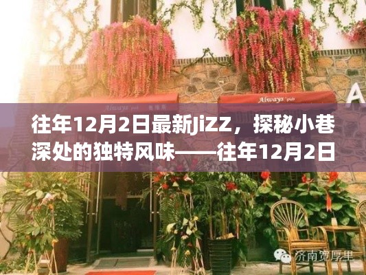 往年12月2日最新JiZZ,小巷深處的獨特風味特色小店探索