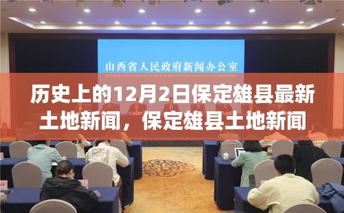 保定雄縣土地新聞發(fā)布，歷史與最新發(fā)展概述，十二月二日特輯