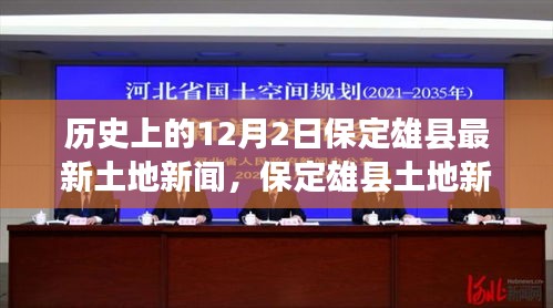 保定雄縣土地新聞發(fā)布,歷史與最新發(fā)展概述,十二月二日特輯