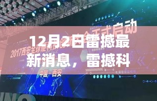 雷撼科技最新高科技產品發布,引領未來革新生活體驗
