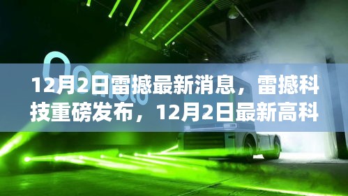 雷撼科技最新高科技產品發布,引領未來革新生活體驗