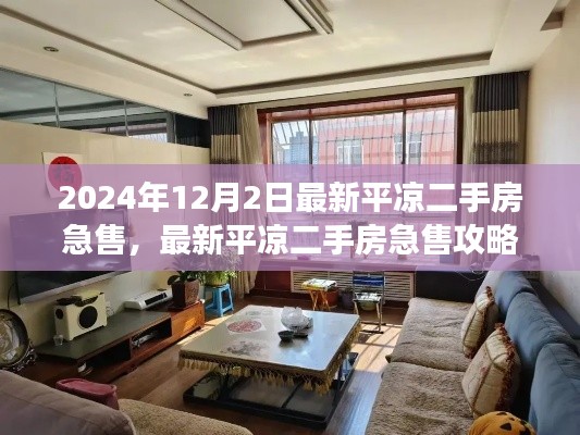 最新平?jīng)龆址考笔酃ヂ裕瑥倪x擇房源到成功交易的全程指南(2024年12月版)