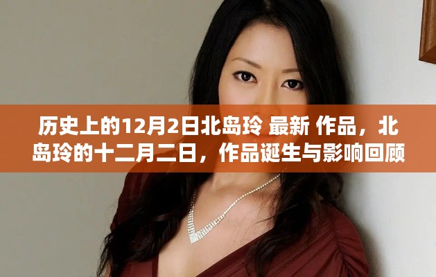 北島玲十二月二日作品誕生回顧,影響深遠的最新力作