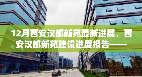 西安漢都新苑最新進展報告,動態更新與亮點解讀(附詳解)