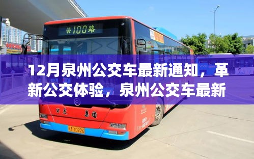 泉州公交車最新通知引領革新，智能出行新時代開啟