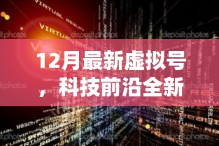 12月最新虛擬號(hào),科技升級(jí)開(kāi)啟數(shù)字生活新紀(jì)元