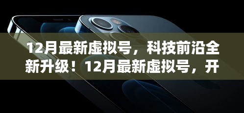 12月最新虛擬號(hào),科技升級(jí)開(kāi)啟數(shù)字生活新紀(jì)元