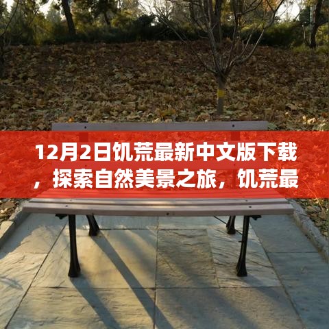 饑荒最新中文版下載，探索自然美景，尋找內心的平和與寧靜之旅