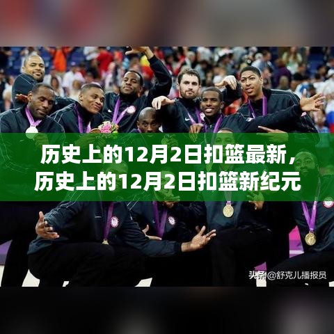 揭秘歷史12月2日扣籃新紀元,自然美景的心靈之旅