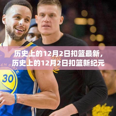 揭秘歷史12月2日扣籃新紀元,自然美景的心靈之旅