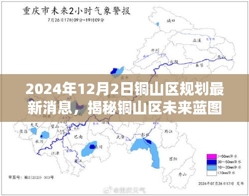 銅山區(qū)未來(lái)藍(lán)圖揭秘，2024年規(guī)劃最新消息全解析（小紅書(shū)版）
