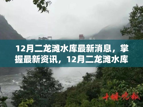 12月二龍灘水庫最新動態(tài)與操作指南,掌握最新資訊