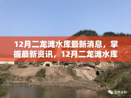 12月二龍灘水庫最新動態與操作指南，掌握最新資訊
