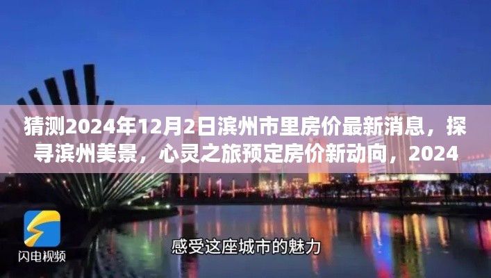 2024年濱州市房價展望與美景探尋，旅行預定與心靈之旅的房價新動向