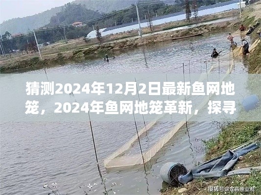 探尋最新魚網地籠革新,預測2024年魚網地籠的發展與影響揭秘