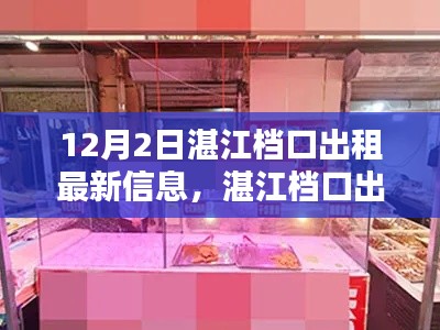 湛江檔口出租最新信息全攻略，12月2日最新指南