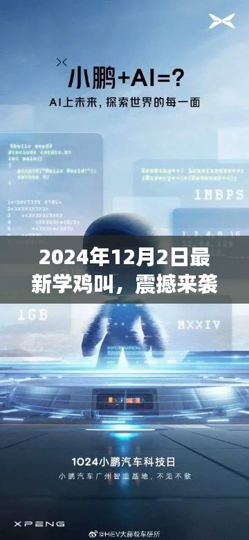 科技新品重磅發(fā)布，學雞叫智能系統(tǒng)喚醒未來生活，震撼來襲！