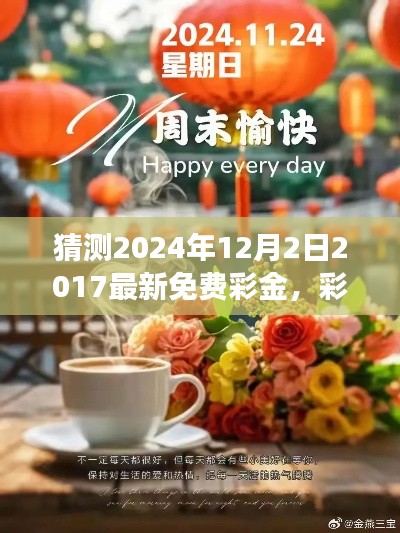 彩金的驚喜，溫馨日常故事與2024年免費彩金預測