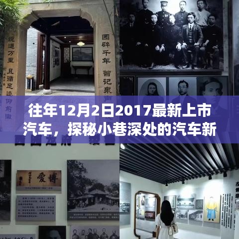 探秘2017年12月2日最新上市隱藏佳作，汽車新星誕生記