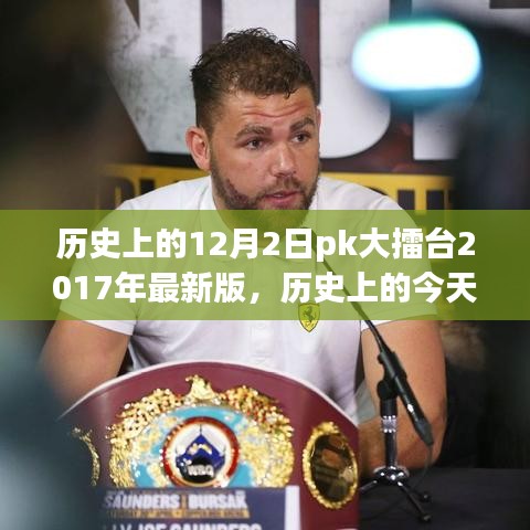 重溫歷史大擂臺,十二月二日PK大擂臺(小紅書版)