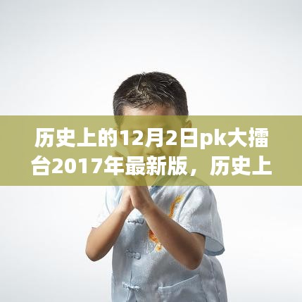 重溫歷史大擂臺,十二月二日PK大擂臺(小紅書版)