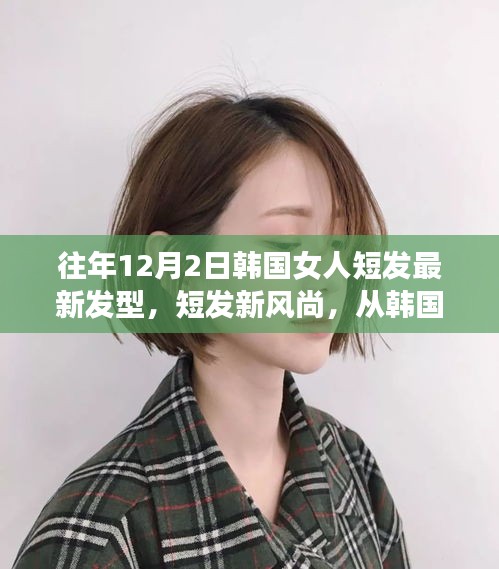 韓國女性短發新風尚,閃耀自信與變化的力量