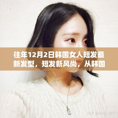 韓國女性短發新風尚，閃耀自信與變化的力量