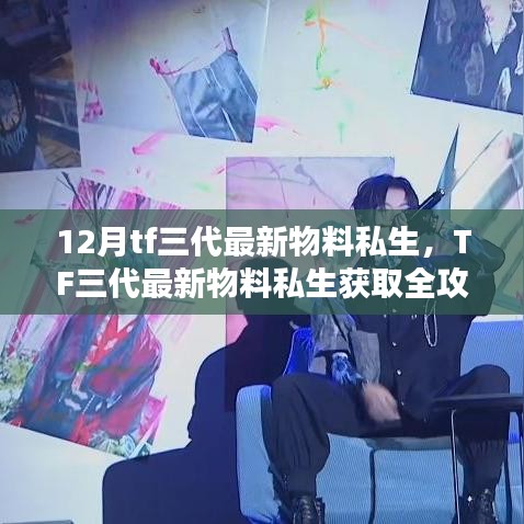TF三代最新物料私生獲取攻略,初學者與進階用戶必備指南