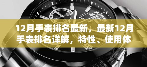 最新12月手表排名詳解，特性、使用體驗、競品對比及用戶群體全面分析