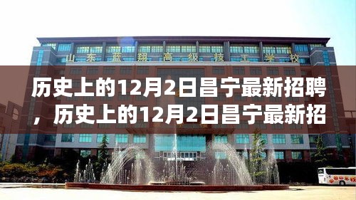 歷史上的昌寧招聘全景解析,最新招聘動態在12月2日揭曉