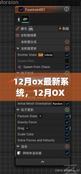 探索背景、重大事件與領(lǐng)域影響力,12月OX最新系統(tǒng)詳解