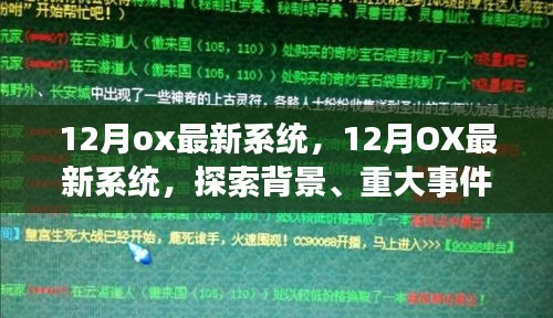探索背景、重大事件與領(lǐng)域影響力,12月OX最新系統(tǒng)詳解