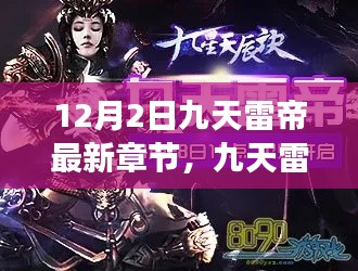 九天雷帝最新章節引領科技革新紀元，功能革新與極致體驗