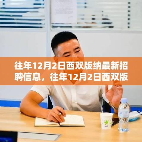 西雙版納歷年12月2日最新招聘信息深度解讀與就業(yè)選擇探討