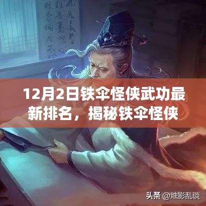 鐵傘怪俠最新武功排名揭秘，神秘小巷特色小店中的英雄進階之路