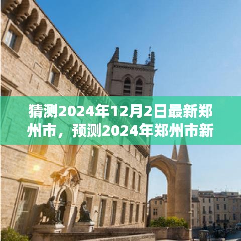 未來科技之城，預測2024年鄭州市新面貌