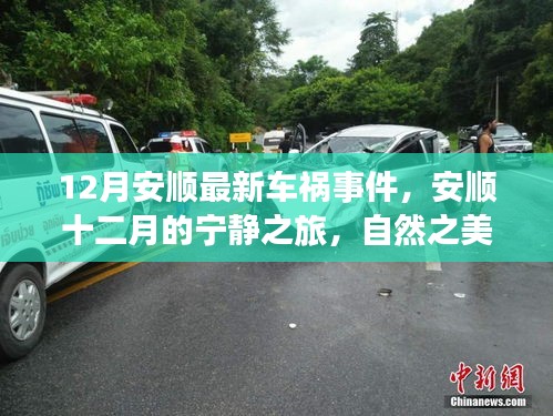 安順十二月的車禍意外,寧靜之旅中的意外插曲
