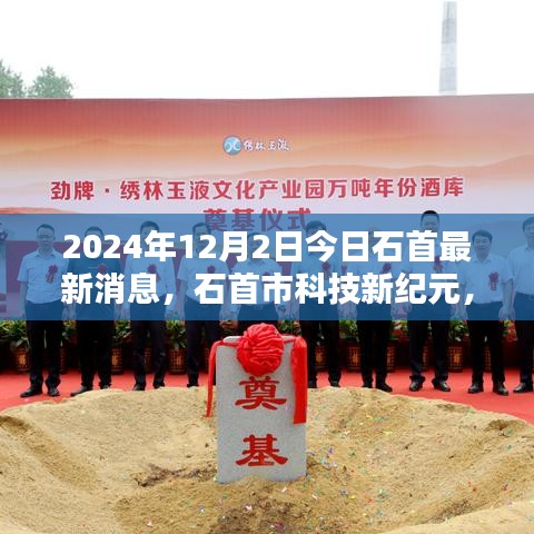 石首市科技新紀元揭秘，最新高科技產品亮相