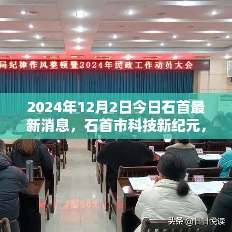 石首市科技新紀元揭秘,最新高科技產品亮相