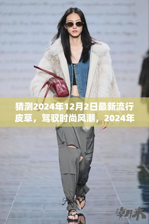 展望時尚風潮，2024年皮草流行趨勢與自我成長勵志之旅