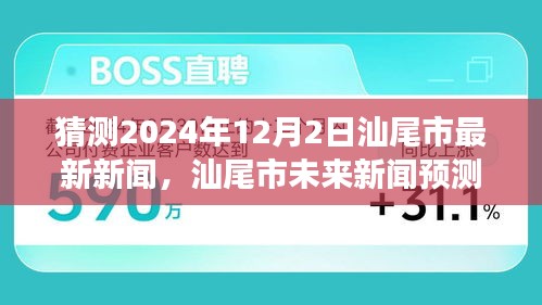 2024年12月2日汕尾市新聞報道全方位評測與深度解讀,預測未來新聞走向